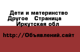 Дети и материнство Другое - Страница 2 . Иркутская обл.